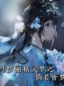叶罗丽之倘若皆梦