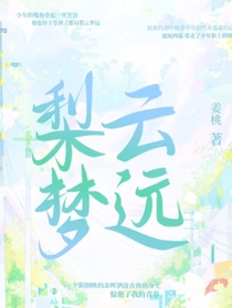 梨云梦远……