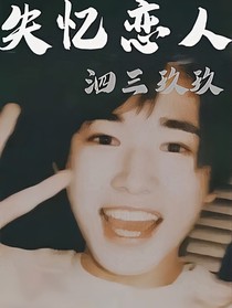 失忆恋人