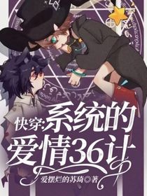 快穿：系统的爱情36计