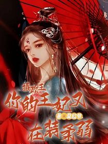 攝政王，你的王妃又在裝弱