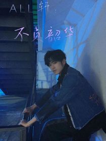 ALL轩：不负韶华