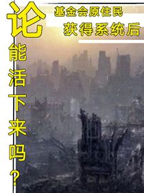 论基金会原住民获得系统后能活下来吗？