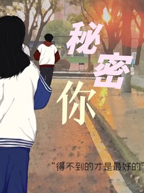 秘密你