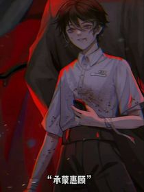 惊封：白六的靠谱弟弟