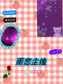 雨戀塵緣