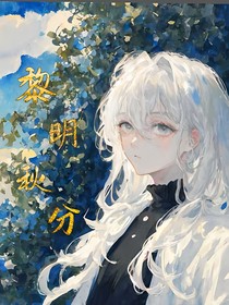 黎明秋分