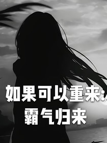 如果可以重来：霸气归来
