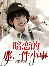 暗戀的那一件小事
