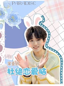 宋亚轩：杜绝恋爱脑