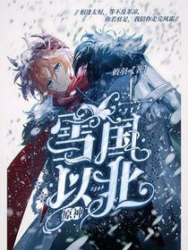 原神：雪國以北