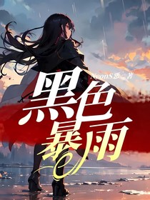 黑色暴雨