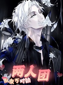 两人团队友不对劲
