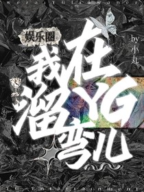 韩娱：我在YG遛弯儿