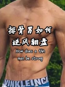 排骨男如何逆風(fēng)翻盤