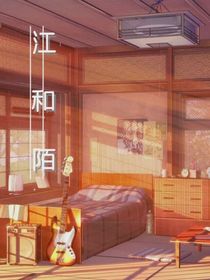 江和陌