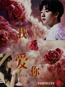 我愿爱你