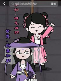 你好，修仙者