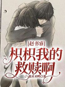 趙書睿：枳枳我的救贖啊
