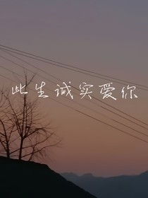此生诚实爱你