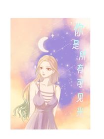 你是所有的可見光