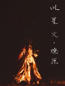 以星火，燎原