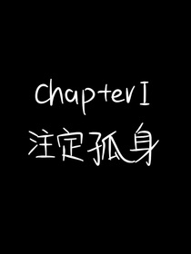 一个人的祈祷