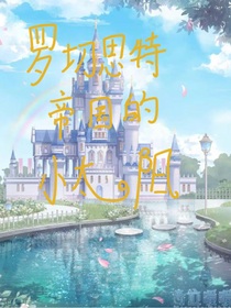 罗切斯特帝国的小太阳