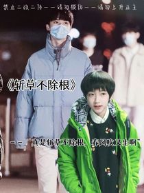 斬草不除根