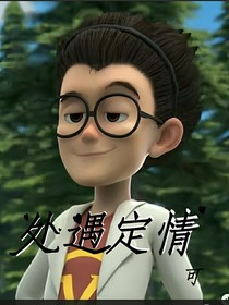 處遇定情-d466