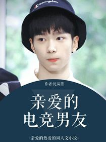 親愛的電競男友