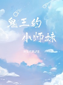 鬼王的小師妹