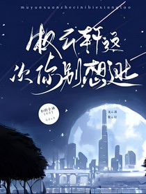 沈云鑫：你这次跑不掉了