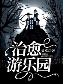 治愈游乐园