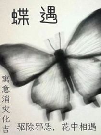 蝶遇