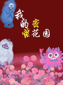 我的秘密花園（記錄版）