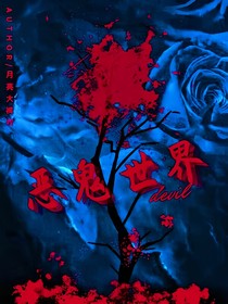惡鬼世界制裁鬼
