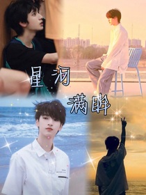 星河满眸