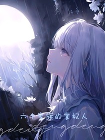 六个家族掌权人