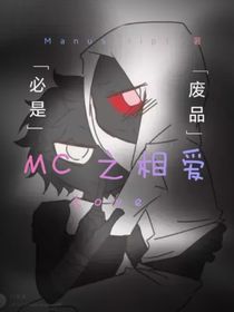 MC之相愛