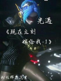 现在立刻嫁给我——1