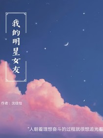 我的明星女友啊