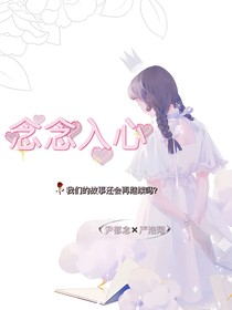 TNT：念念入心