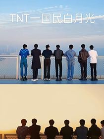 TNT：之国民白月光-d475