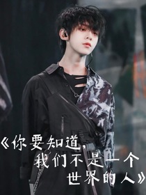 你要知道，我们不是一个世界的人
