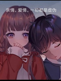 親情，愛情，一切都是虛偽