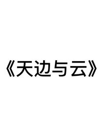 天边与云