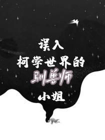 名侦探柯南：误入柯学世界的驯兽师小姐