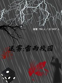 迷雾：雷雨校园