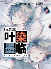 兄弟盟：叶染墨临